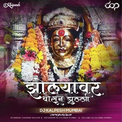Zolyavar Baisun Zulali (Remix) DJ Kalpesh Mumbai - Parmesh Mali & Sonali Bhoir